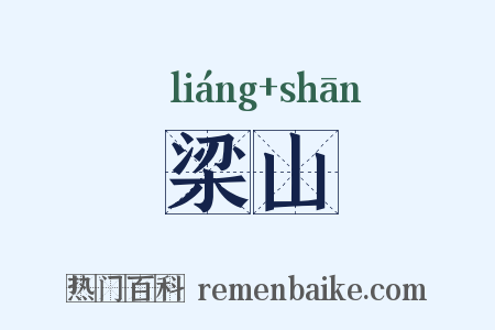 梁山是什么意思的图片